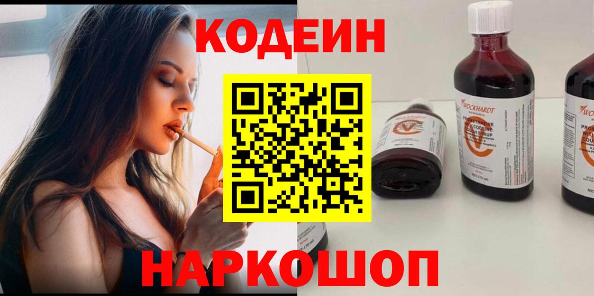 Codein напиток Lean (лин) Кропоткин